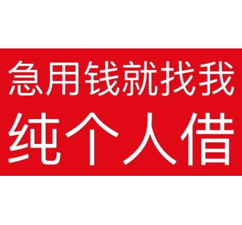 成都双流区私人借钱