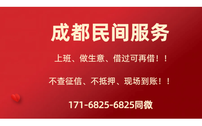 成都双流区私人借钱-成都双流区私人借款-成都双流24小时私人放款-成都双流私人放款联系方式