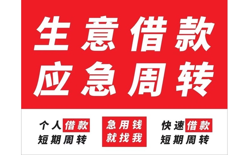 成都双流区私人借钱-成都双流区私人借款-成都双流24小时私人放款-成都双流私人放款联系方式